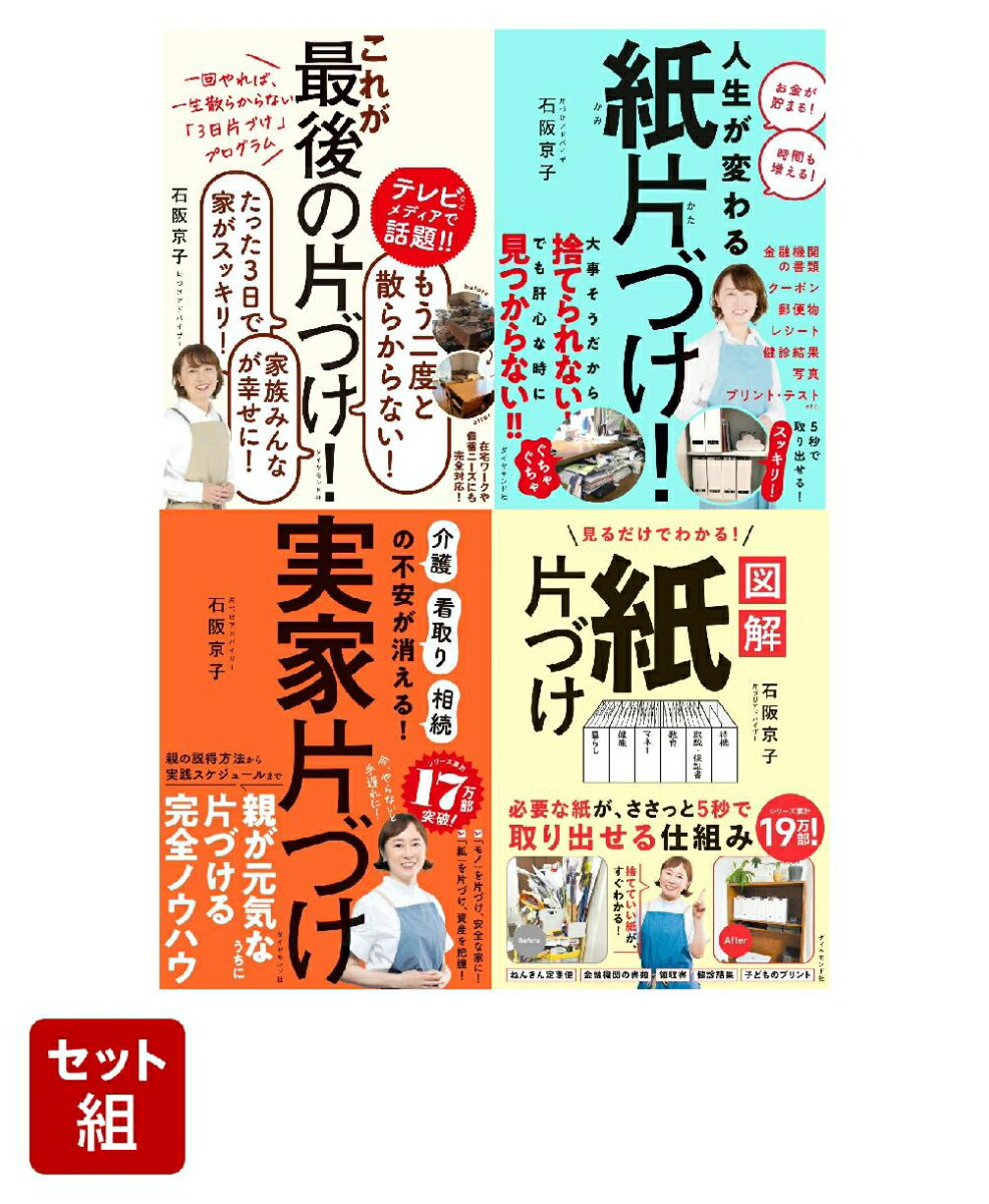 『これが最後の片づけ！』『紙片づけ！』『実家片づけ』『図解 紙片づけ』石阪京子4点セット