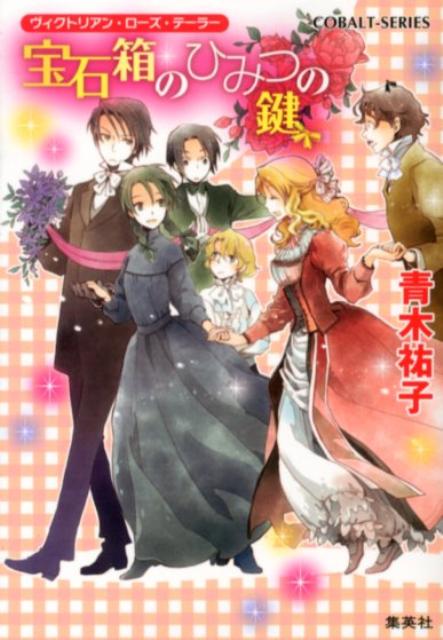 宝石箱のひみつの鍵