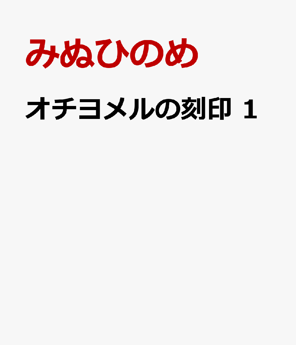 オチヨメルの刻印 1