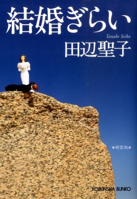 結婚ぎらい新装版