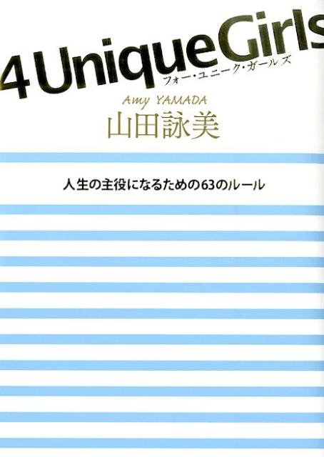 4　Unique　Girls 人生の主役になるための63のルール [ 山田詠美 ] 1