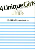 山田詠美『4 Unique Girls : 人生の主役になるための63のルール』表紙