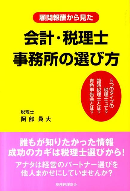 顧問報酬から見た会計・税理士事務所の選び方