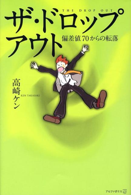 ザ・ドロップアウト 偏差値70からの転落 [ 高崎ケン ]