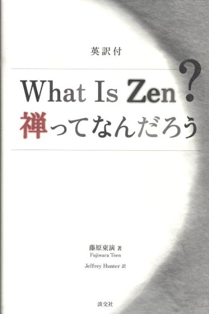 禅ってなんだろう