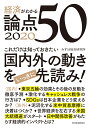 経済がわかる　論点50　2020 [ みずほ総合研究所 ]