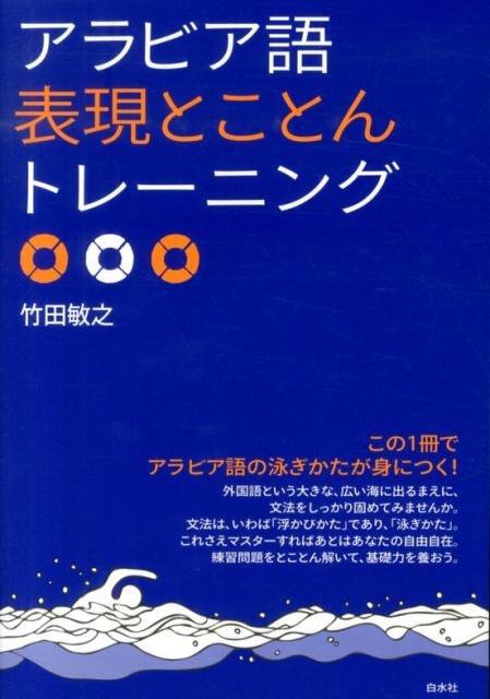 アラビア語表現とことんトレーニング [ 竹田敏之 ]