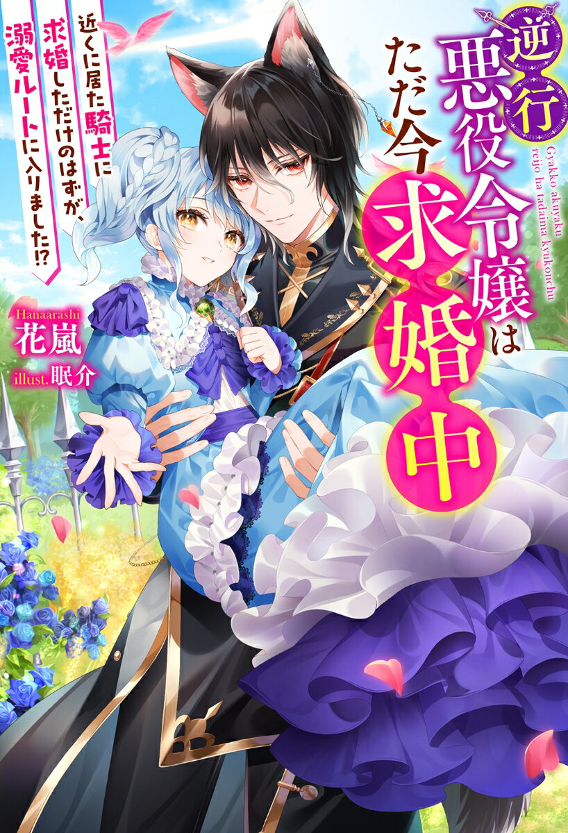 逆行悪役令嬢はただ今求婚中 （1）近くに居た騎士に求婚しただけのはずが、溺愛ルートに入りました！？