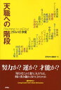 天職への階段 29人の仕事愛 [ 週刊SPA！編集部 ]