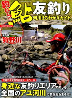 鮎友釣り河川まるわかりガイド