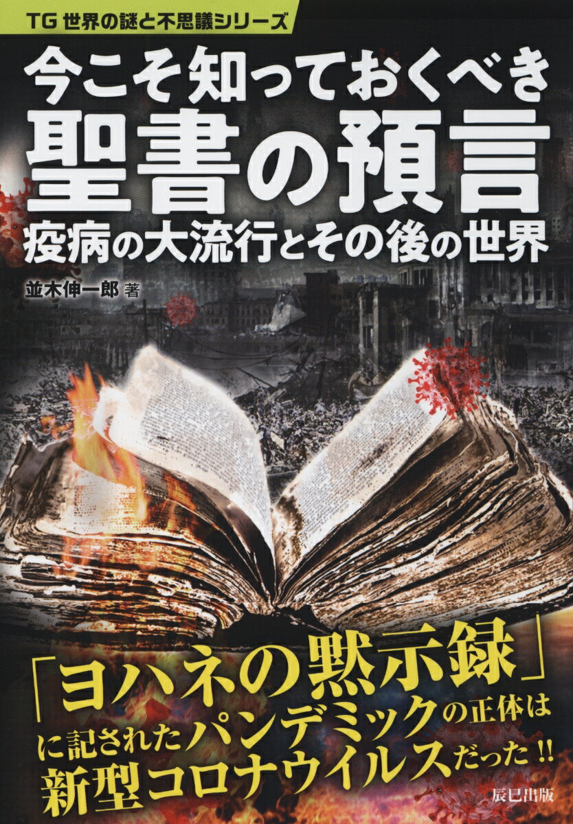 今こそ知っておくべき聖書の予言 ~疫病の大流行とその後の世界~