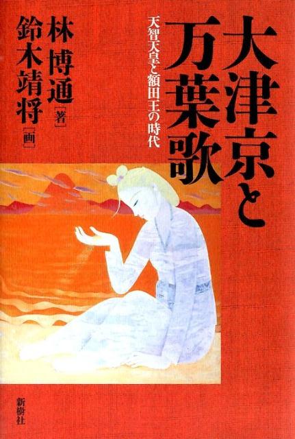 大津京と万葉歌