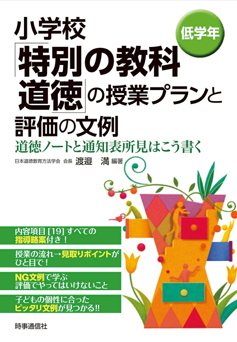 小学校「特別の教科 道徳」の授業プランと評価の文例 ［低学年］