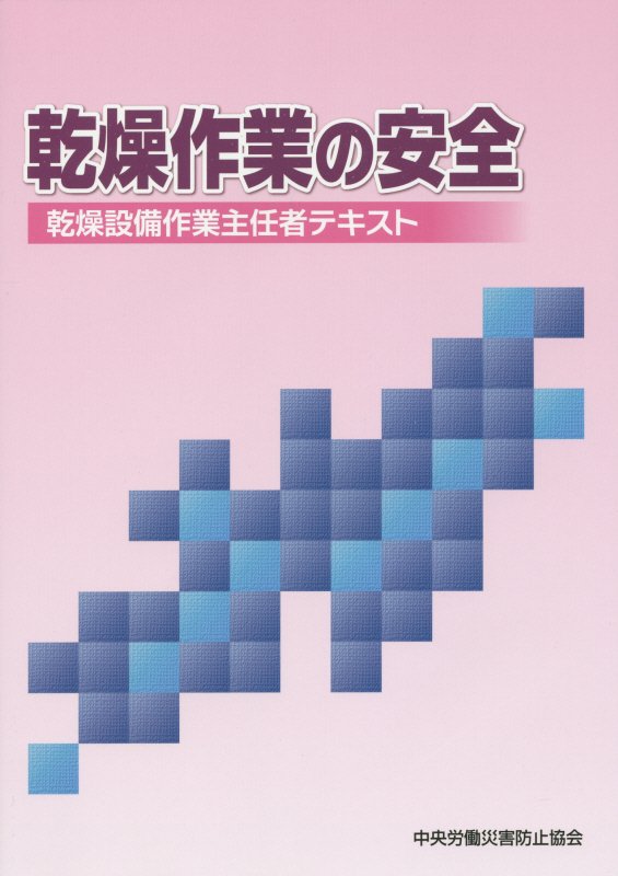 乾燥作業の安全第8版