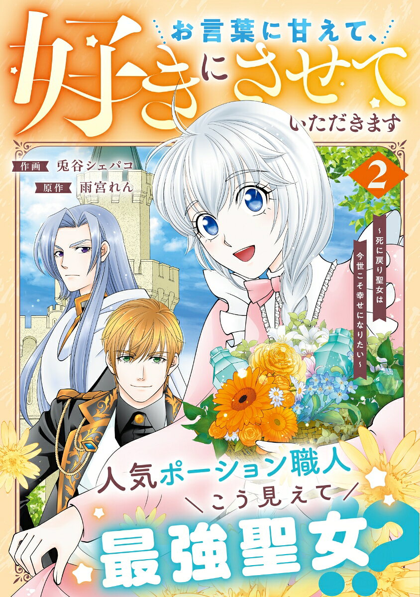 お言葉に甘えて、好きにさせていただきます〜死に戻り聖女は今世こそ幸せになりたい〜　2