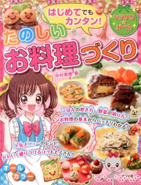 はじめてでもカンタン！たのしいお料理づくり （キラかわ★ガール） [ 中村美穂 ]のサムネイル