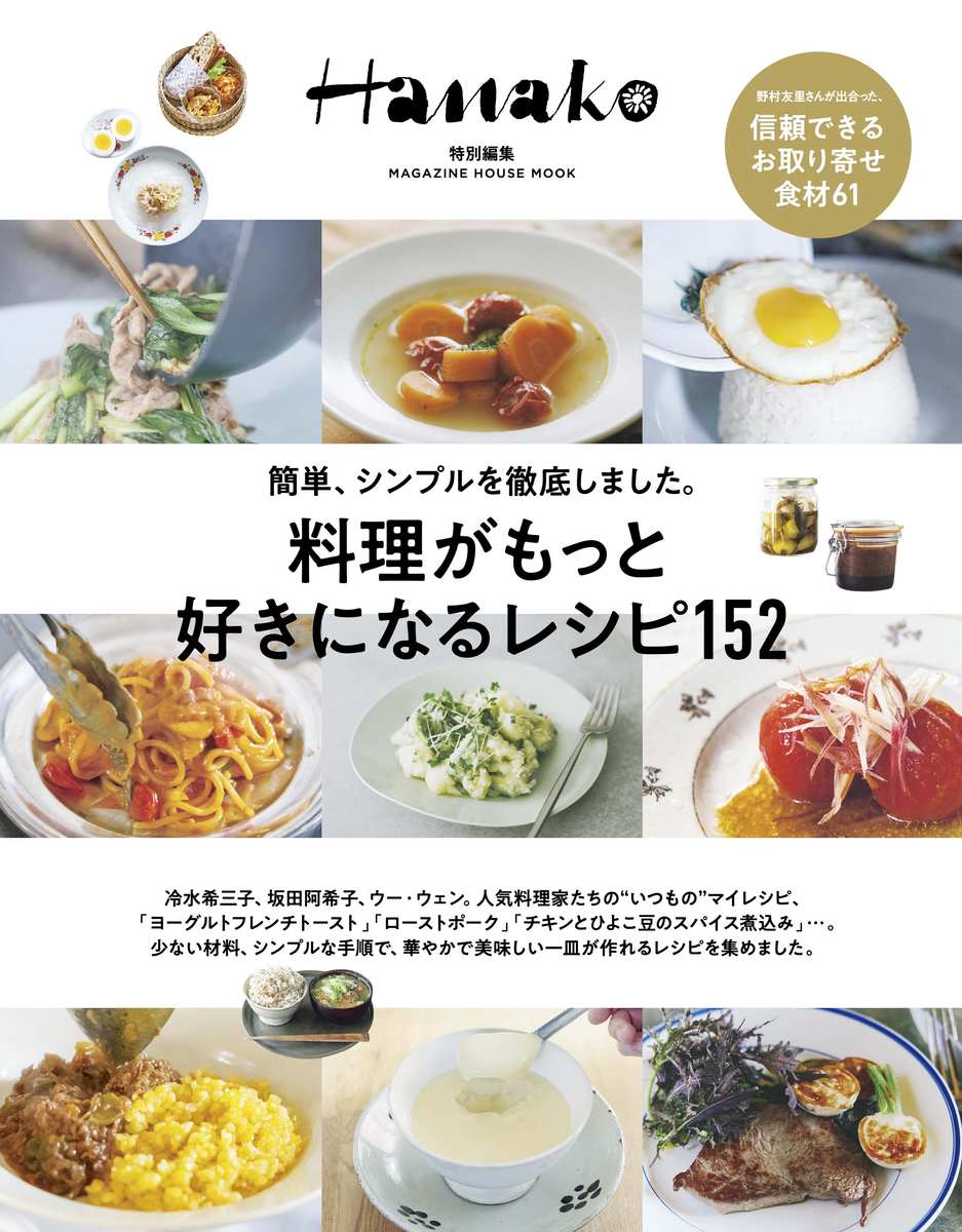 Hanako特別編集　料理がもっと好きになるレシピ152