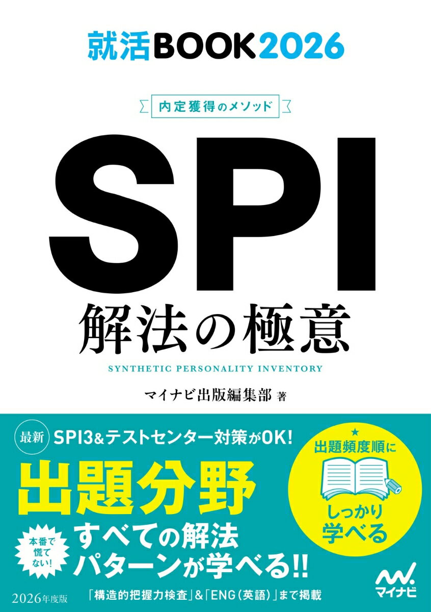 解法パターンを知れば、「ＳＰＩ」は簡単に解ける！『マイナビ』が、サイト内で集計したデータをもとに問題を厳選し、各問題ごとに就活生たちのリアルな「正答率」を掲載。もちろん「ＳＰＩ３」＆「テストセンター」にも完全対応した最新最強の『ＳＰＩ』問題集！