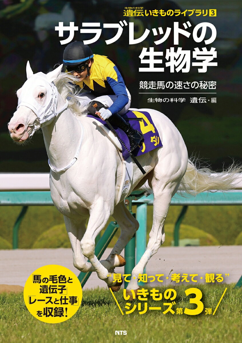 サラブレッドの生物学 競走馬の速さの秘密 （遺伝いきものライブラリ　3） [ 『生物の科学　遺伝』編集部 ]