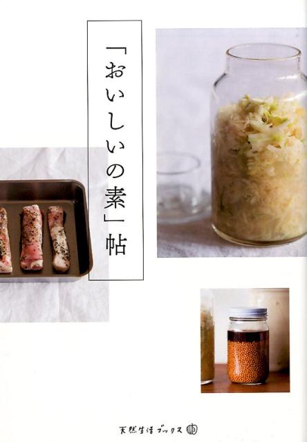 「おいしいの素」帖