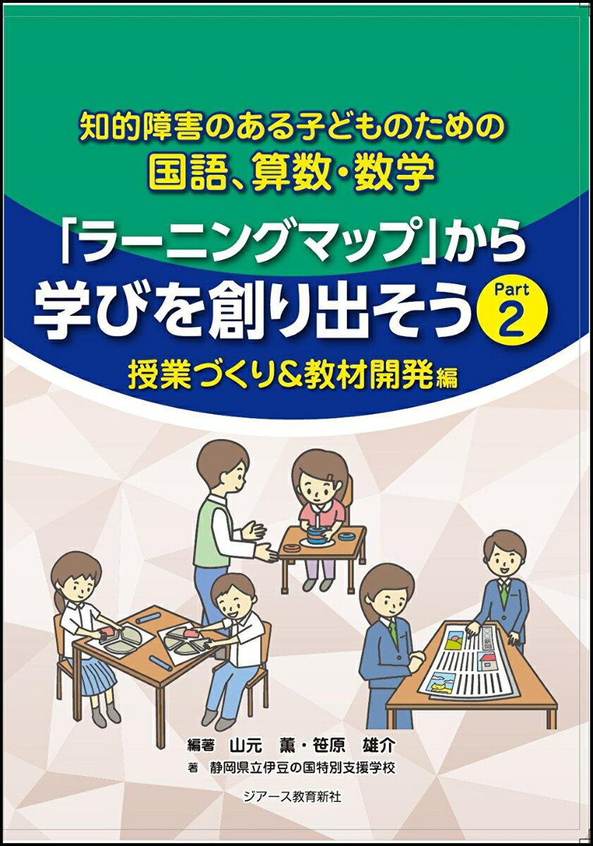 『ラーニングマップ』から学びを創り出そう　Part2　授業づくり＆教材開発編