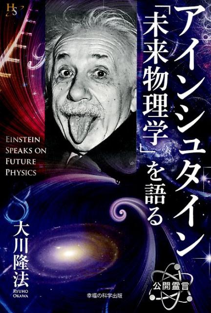 アインシュタイン「未来物理学」を語る