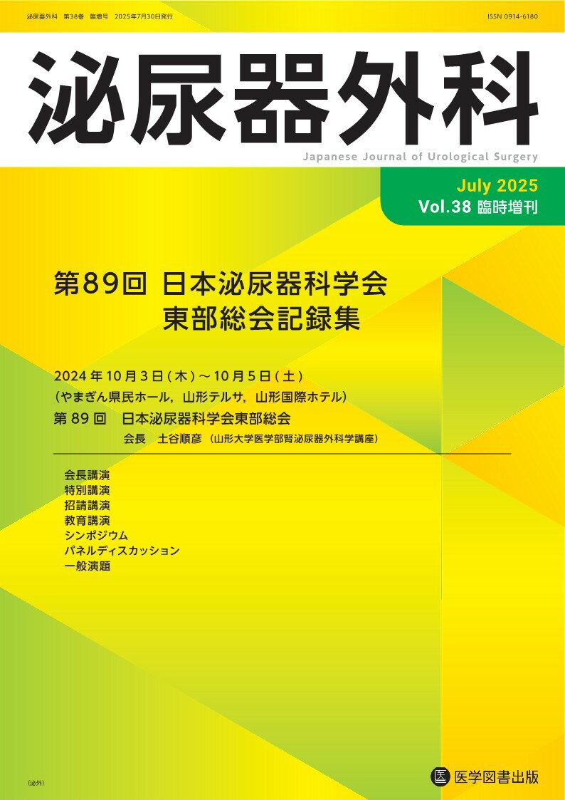 泌尿器外科 Vol.38 臨時増刊号