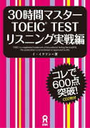 30時間マスターTOEIC　TESTリスニング（実戦編）