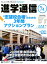 私立中高進学通信関西版(No.74) 668円