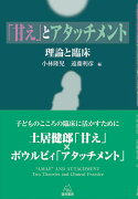 「甘え」とアタッチメント