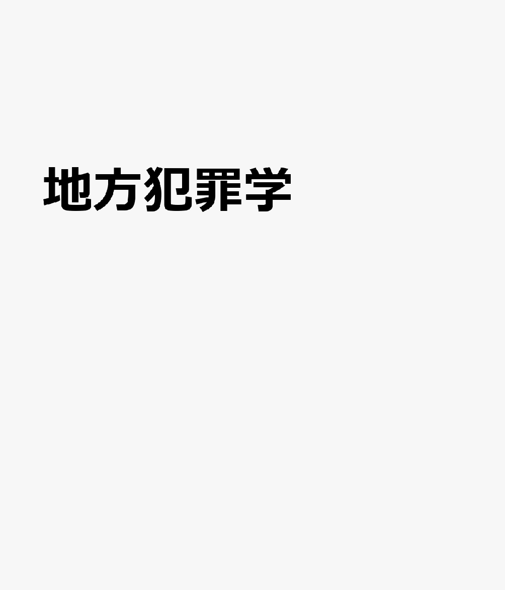 地方犯罪学
