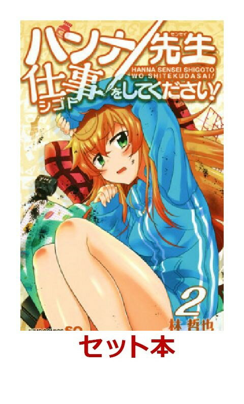 ハンナ先生仕事をしてください！ 全2巻セット【特典:透明ブックカバー巻数分付き】