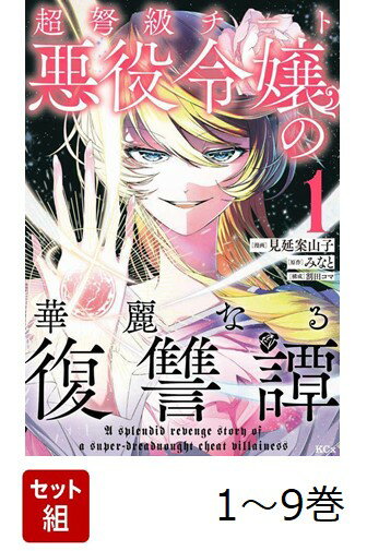 【全巻】 超弩級チート悪役令嬢の華麗なる復讐譚 1-9巻セット