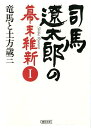 司馬遼太郎の幕末維新（1） 竜馬と土方歳三 （朝日文庫） [ 週刊朝日編集部 ]