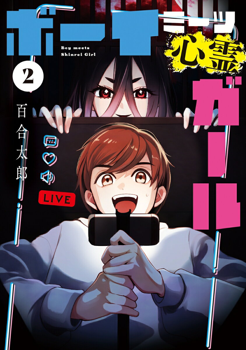 ボーイミーツ心霊ガール（2）