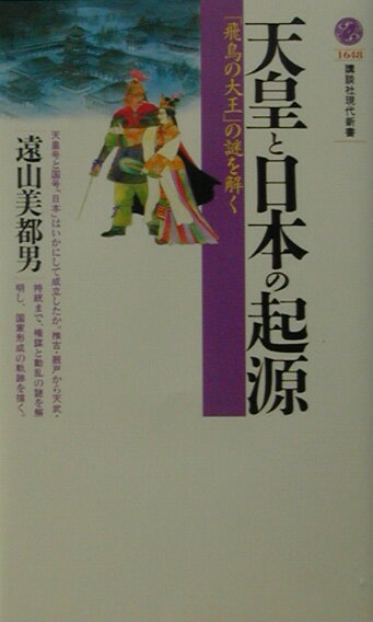天皇と日本の起源