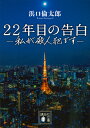 22年目の告白ー私が殺人犯ですー （講談社文庫） 浜口 倫太郎