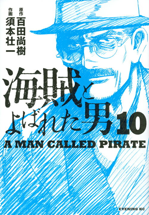 れ 男 モデル 呼ば と 海賊 た ＜「海賊と呼ばれた男」のモデルとなった出光佐三氏の説く「大家族主義」とは？＞