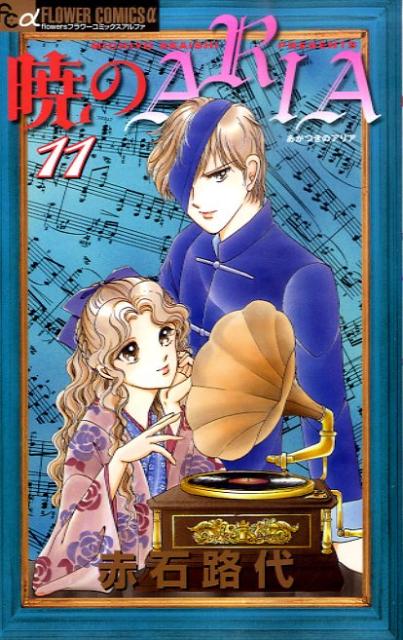 暁のARIA 11巻