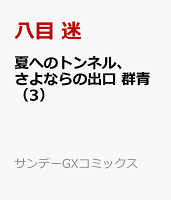 夏へのトンネル さよならの出口 群青 3 Book App 夏へのトンネル さよならの出口 群青 3 Book App