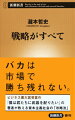 ビジネス市場、芸能界、労働市場、教育現場、国家事業、ネット社会…どの世界にも各々の「ルール」と成功の「方程式」が存在する。ムダな努力を重ねる前に、「戦略」を手に入れて世界を支配する側に立て。『僕は君たちに武器を配りたい』がベストセラーとなった稀代の戦術家が、ＡＫＢ４８からオリンピック、就職活動、地方創生まで社会の諸問題を緻密に分析。我々が取るべき選択を示唆した現代社会の「勝者の書」。