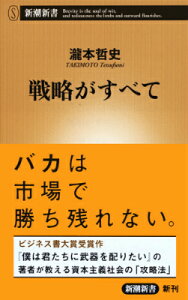 戦略がすべて