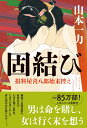 固結び 損料屋喜八郎始末控え 山本 一力