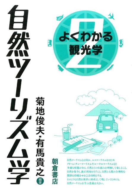 自然ツーリズム学