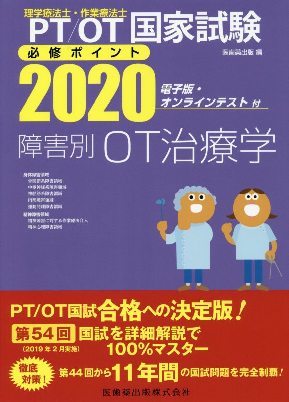 理学療法士・作業療法士国家試験必修ポイント障害別OT治療学（2020）第2版