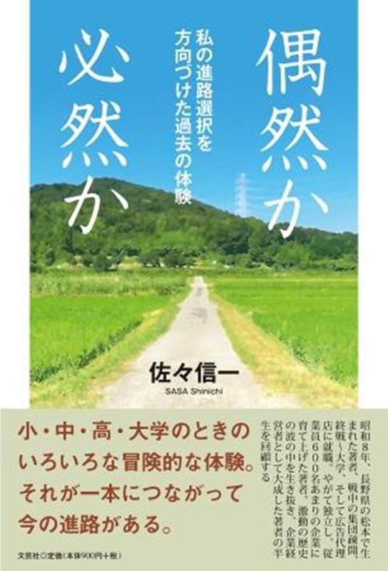 偶然か必然か 私の進路選択を方向づけた過去の体験 [ 佐々信一 ]