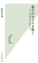 数字のセンスを磨く データの読み方 活かし方 （光文社新書） 筒井淳也