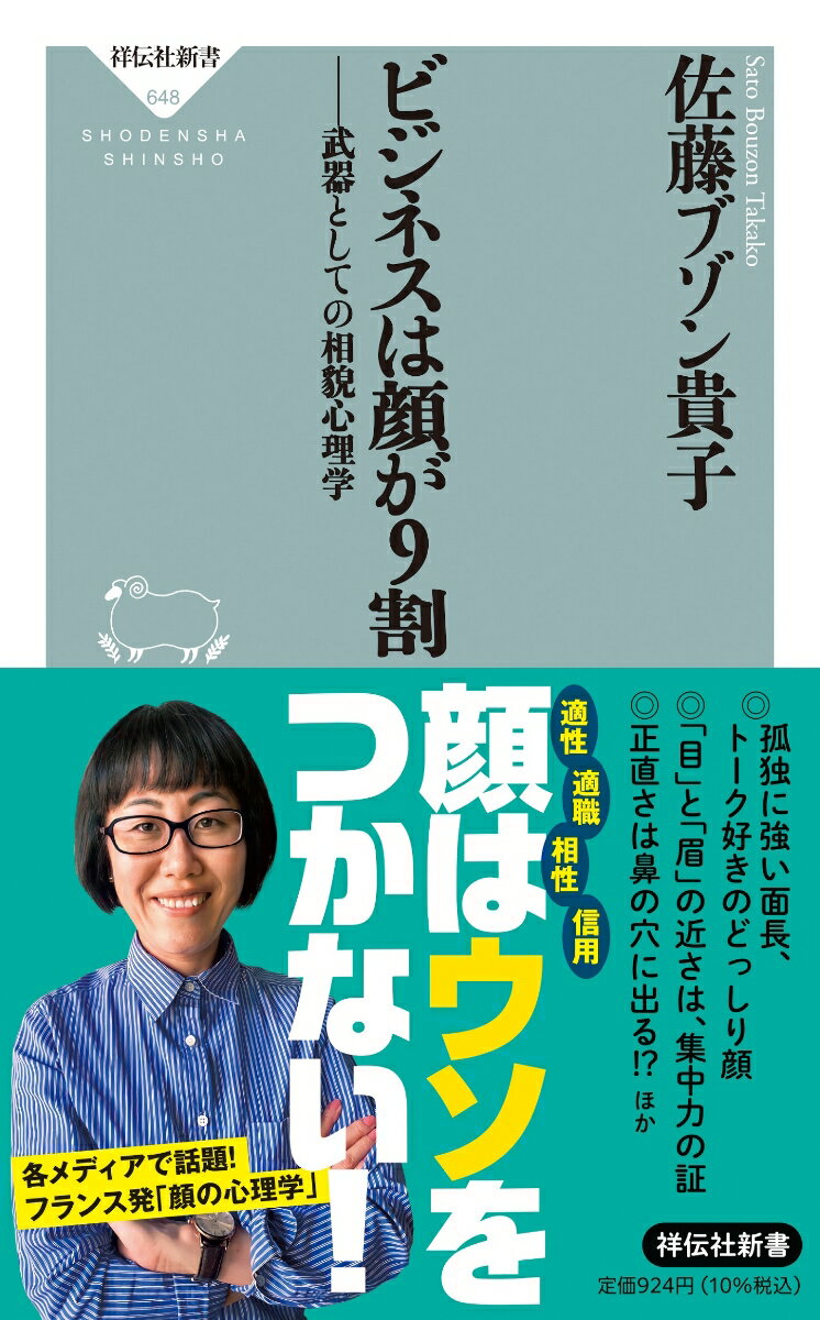 「人の性格は顔に表れる」と言うと、半信半疑の人もいるかもしれない。しかし、日本で唯一の相貌心理学教授である著者は、「人の『顔』は表情筋によって後天的に作り出されるもので、内面が映し出されている」と断言する。相貌心理学の分析手法を使えば、仕事の適性、チームの相性、相手の信頼度などを見分けられるのだ。約２０の職種・業種を相貌心理学の観点から分析。採用活動でのミスマッチを防ぐだけでなく、オンライン時代に顔しかわからない場面でも、相手の情報を読み解くことができる。さらに、自己プロデュースで適性に近づく方法も伝授。自分と相手の適性を知り、より適正な環境に導く「顔の心理学」を紹介する。