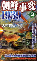 朝鮮事変1939（3）