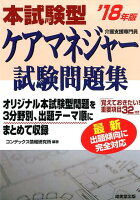 本試験型ケアマネジャー試験問題集（’18年版）